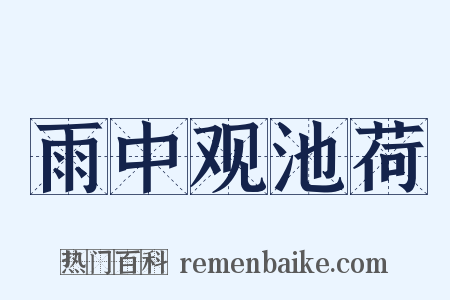 雨中观池荷是什么意思的图片